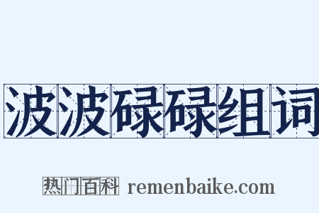 波波碌碌组词是什么意思的图片